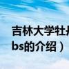 吉林大學牡丹園bbs（關(guān)于吉林大學牡丹園bbs的介紹）