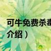 可牛免費殺毒軟件（關(guān)于可牛免費殺毒軟件的介紹）