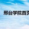 邢臺(tái)學(xué)院首頁（關(guān)于邢臺(tái)學(xué)院首頁的介紹）