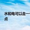水和電可以走一個槽嗎 問一問水電能同槽嗎 需要關注哪些點 