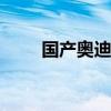 國產(chǎn)奧迪A3性能測評以及試駕體驗
