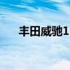 豐田威馳1.5AT性能測評以及試駕體驗