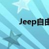 Jeep自由光性能測評以及試駕體驗(yàn)