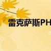 雷克薩斯PH引入了更新的2020 NX SUV