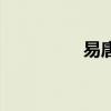 易唐（關于易唐的介紹）