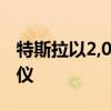 特斯拉以2,000美元的價格提供基本自動駕駛儀