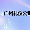 廣州禮儀公司（關于廣州禮儀公司的介紹）