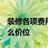 裝修各項費用怎么收費 怎么控制裝修費用 什么價位 