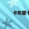 卡布里卡(關于卡布里卡的介紹) 卡布里卡(關于卡布里卡的介紹)