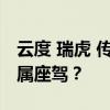 云度 瑞虎 傳祺各出奇招，誰才是中國教師專屬座駕？