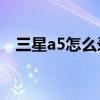 三星a5怎么錄屏（三星A5怎么剪輯視頻）