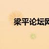梁平論壇網(wǎng)（關于梁平論壇網(wǎng)的介紹）