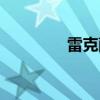 雷克薩斯ES300h試駕評(píng)測(cè)