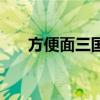 方便面三國(guó)（關(guān)于方便面三國(guó)的介紹）