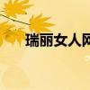 瑞麗女人網（關于瑞麗女人網的介紹）