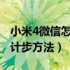 小米4微信怎么計(jì)步數(shù)（分享小米4c開啟微信計(jì)步方法）