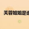 芙蓉姐姐是誰（關(guān)于芙蓉姐姐是誰的介紹）