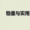 穩(wěn)重與實用兼得 斯柯達速尊wagon試駕