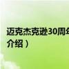 邁克杰克遜30周年演唱會(huì)（關(guān)于邁克杰克遜30周年演唱會(huì)的介紹）