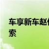 車享新車趙仁志 新零售金融服務(wù)平臺模式探索 車享新車趙仁志 新零售金融服務(wù)平臺模式探索
