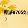 酷派8705如何開機(jī)（酷派8705無法連接電腦）