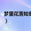 夢里花落知多少（關于夢里花落知多少的介紹）