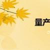 量產(chǎn)紅旗EV首獲路測牌照