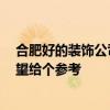 合肥好的裝飾公司 請大家?guī)兔戏屎玫难b璜公司怎么找 希望給個參考 