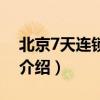 北京7天連鎖酒店（關于北京7天連鎖酒店的介紹）