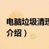 電腦垃圾清理專家(關(guān)于電腦垃圾清理專家的介紹) 電腦垃圾清理專家(關(guān)于電腦垃圾清理專家的介紹)