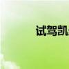 試駕凱迪拉克2014款XTS 28T