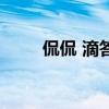 侃侃 滴答（關(guān)于侃侃 滴答的介紹）