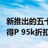 新推出的五十鈴D-Max Boondock 4x4可獲得P 95k折扣