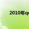 2010年qq（關(guān)于2010年qq的介紹）