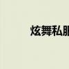 炫舞私服（關(guān)于炫舞私服的介紹）