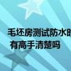 毛坯房測(cè)試防水時(shí)漏水怎么辦 問一下毛坯房防水漏水怎么辦 有高手清楚嗎 