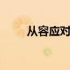 從容應(yīng)對 試駕體驗豐田新款普拉多