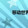 移動世界（關于移動世界的介紹）