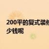200平的復式裝修要多少錢 北京220平米復式樓裝修需要多少錢呢 