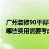 廣州裝修90平得花多少錢(qián) 廣州90平方裝修一般要多少錢(qián) 有哪些費(fèi)用需要考慮 