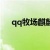 qq牧場(chǎng)麒麟（關(guān)于qq牧場(chǎng)麒麟的介紹）
