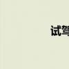 試駕沃爾沃XC60 2.0 T5