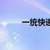 一統(tǒng)快遞（關于一統(tǒng)快遞的介紹）