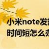 小米note發(fā)熱省電怎么設(shè)置（小米Note待機(jī)時(shí)間短怎么辦）