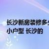 長沙新房裝修多少錢 急尋一份老屋裝修報價明細表 60平米小戶型 長沙的 長沙新房裝修多少錢 急尋一份老屋裝修報價明細表 60平米小戶型 長沙的