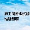 廚衛(wèi)間蓄水試驗時間 衛(wèi)生間蓄水試驗一般是什么時候做的 誰曉得啊 