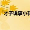 才子說事小花（關于才子說事小花的介紹）