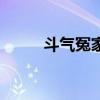斗氣冤家（關于斗氣冤家的介紹）