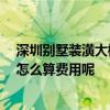 深圳別墅裝潢大概要多少錢 深圳別墅裝修大概多少錢一平 怎么算費(fèi)用呢 