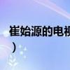 崔始源的電視?。P(guān)于崔始源的電視劇的介紹）